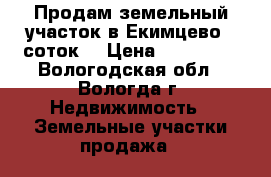 Продам земельный участок в Екимцево 5 соток. › Цена ­ 150 000 - Вологодская обл., Вологда г. Недвижимость » Земельные участки продажа   